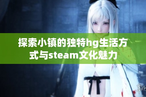 探索小镇的独特hg生活方式与steam文化魅力