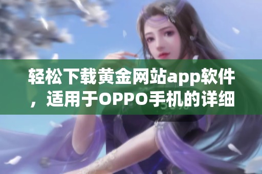 轻松下载黄金网站app软件，适用于OPPO手机的详细指南