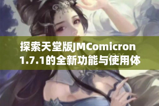 探索天堂版JMComicron 1.7.1的全新功能与使用体验