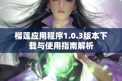 榴莲应用程序1.0.3版本下载与使用指南解析