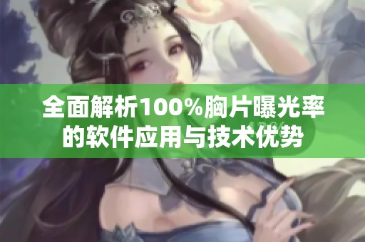 全面解析100%胸片曝光率的软件应用与技术优势