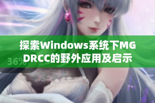 探索Windows系统下MGDRCC的野外应用及启示