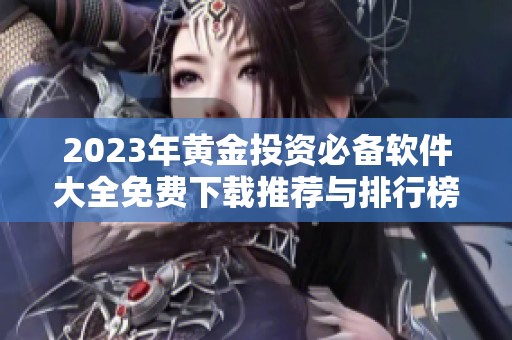 2023年黄金投资必备软件大全免费下载推荐与排行榜