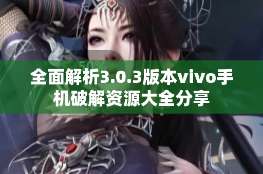 全面解析3.0.3版本vivo手机破解资源大全分享