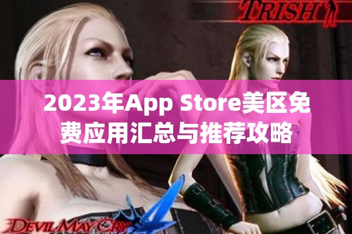 2023年App Store美区免费应用汇总与推荐攻略