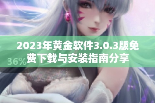 2023年黄金软件3.0.3版免费下载与安装指南分享