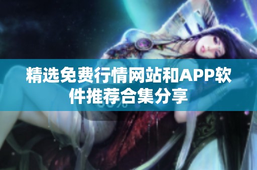 精选免费行情网站和APP软件推荐合集分享