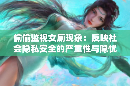 偷偷监视女厕现象：反映社会隐私安全的严重性与隐忧