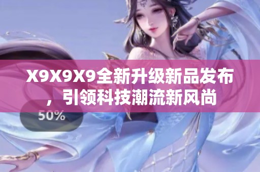 X9X9X9全新升级新品发布，引领科技潮流新风尚