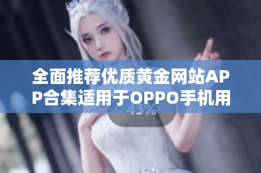 全面推荐优质黄金网站APP合集适用于OPPO手机用户