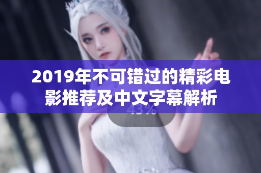 2019年不可错过的精彩电影推荐及中文字幕解析