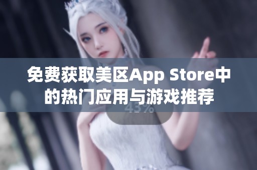 免费获取美区App Store中的热门应用与游戏推荐