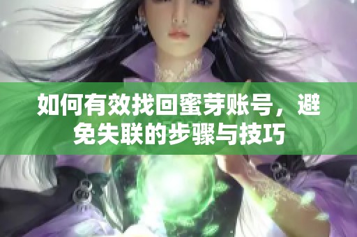 如何有效找回蜜芽账号，避免失联的步骤与技巧