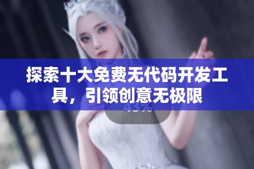 探索十大免费无代码开发工具，引领创意无极限