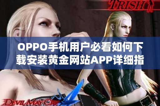 OPPO手机用户必看如何下载安装黄金网站APP详细指南