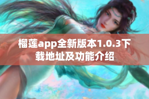 榴莲app全新版本1.0.3下载地址及功能介绍