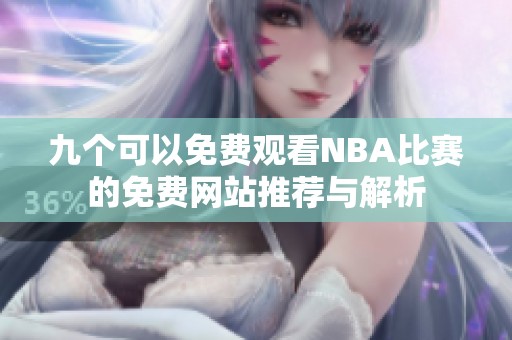 九个可以免费观看NBA比赛的免费网站推荐与解析