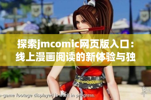 探索jmcomic网页版入口：线上漫画阅读的新体验与独特优势