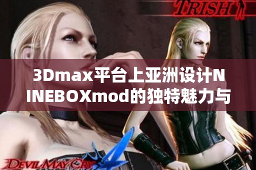 3Dmax平台上亚洲设计NINEBOXmod的独特魅力与应用探讨