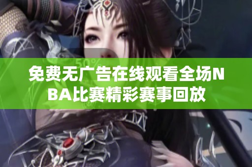 免费无广告在线观看全场NBA比赛精彩赛事回放