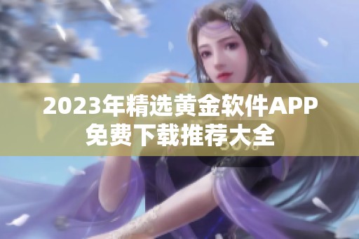 2023年精选黄金软件APP免费下载推荐大全