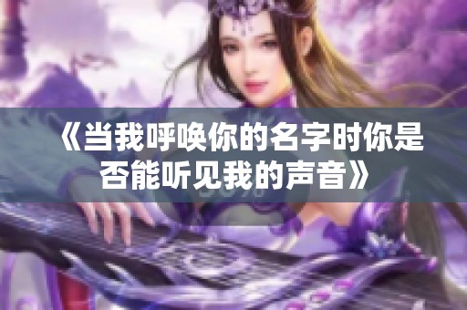 《当我呼唤你的名字时你是否能听见我的声音》