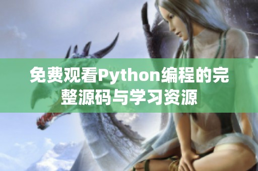 免费观看Python编程的完整源码与学习资源