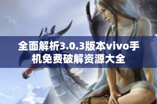 全面解析3.0.3版本vivo手机免费破解资源大全