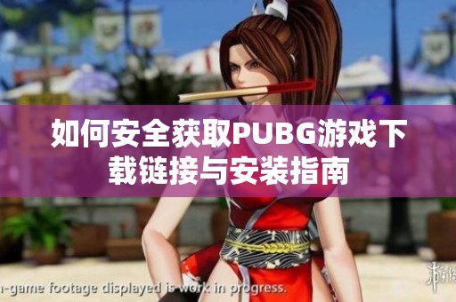 如何安全获取PUBG游戏下载链接与安装指南