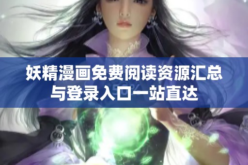 妖精漫画免费阅读资源汇总与登录入口一站直达