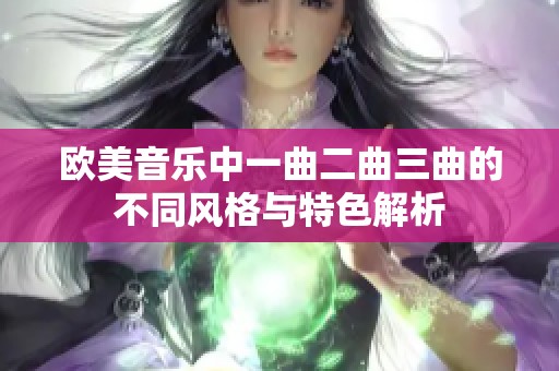 欧美音乐中一曲二曲三曲的不同风格与特色解析