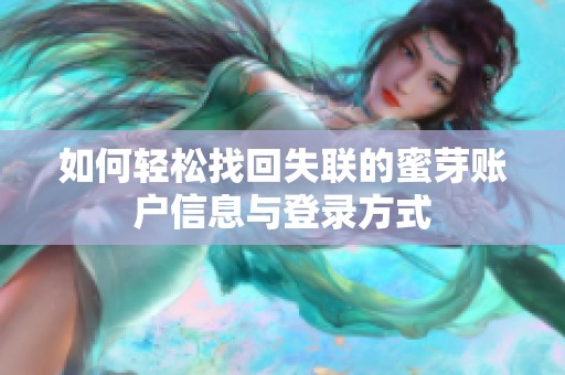 如何轻松找回失联的蜜芽账户信息与登录方式