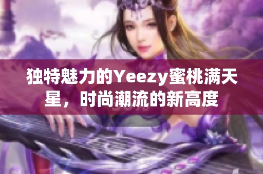 独特魅力的Yeezy蜜桃满天星，时尚潮流的新高度