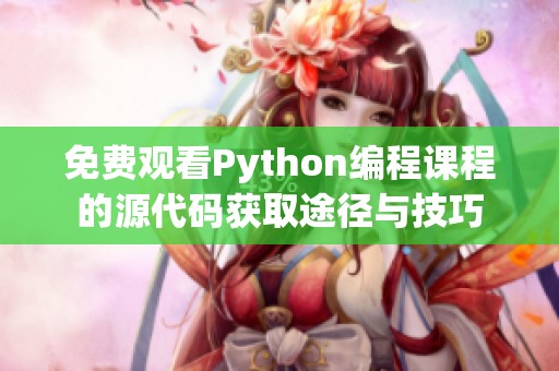 免费观看Python编程课程的源代码获取途径与技巧