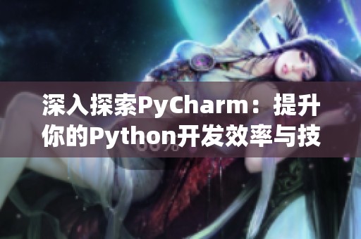 深入探索PyCharm：提升你的Python开发效率与技巧