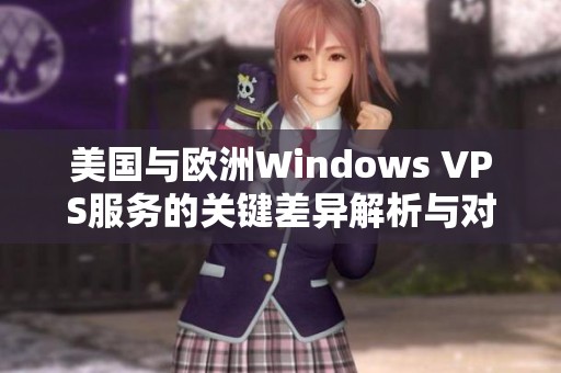 美国与欧洲Windows VPS服务的关键差异解析与对比