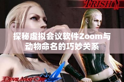 探秘虚拟会议软件Zoom与动物命名的巧妙关系