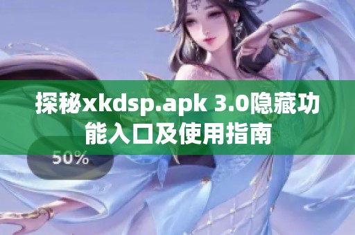 探秘xkdsp.apk 3.0隐藏功能入口及使用指南