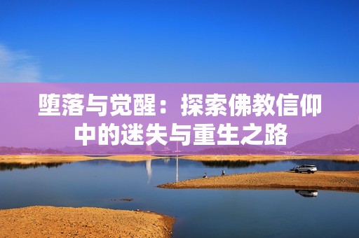 堕落与觉醒：探索佛教信仰中的迷失与重生之路