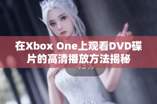 在Xbox One上观看DVD碟片的高清播放方法揭秘