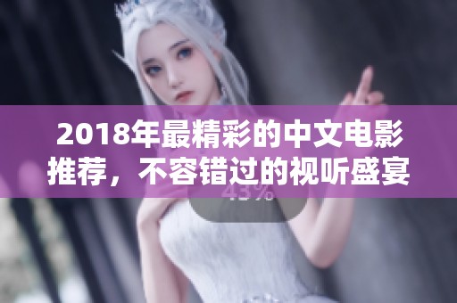 2018年最精彩的中文电影推荐，不容错过的视听盛宴