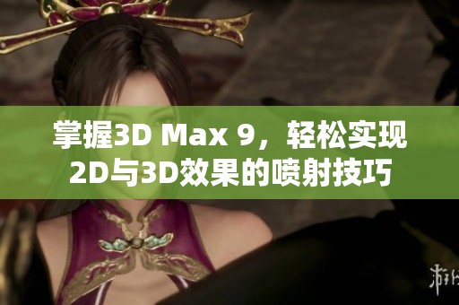 掌握3D Max 9，轻松实现2D与3D效果的喷射技巧