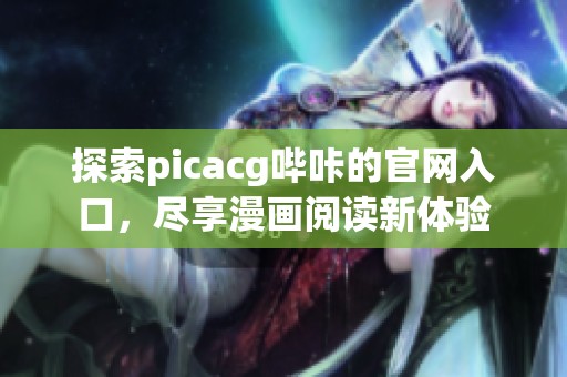 探索picacg哔咔的官网入口，尽享漫画阅读新体验