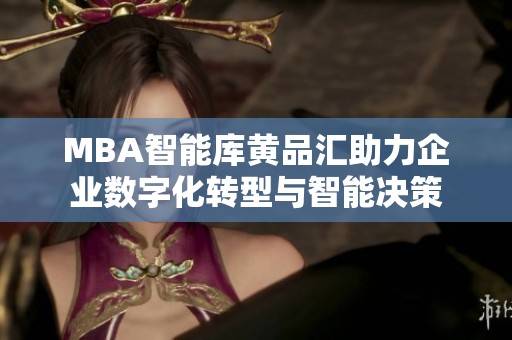 MBA智能库黄品汇助力企业数字化转型与智能决策