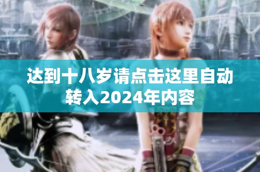 达到十八岁请点击这里自动转入2024年内容