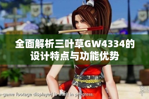 全面解析三叶草GW4334的设计特点与功能优势