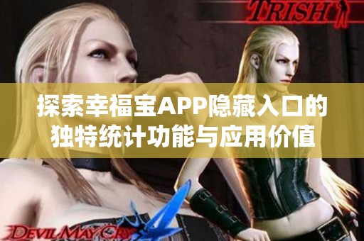 探索幸福宝APP隐藏入口的独特统计功能与应用价值