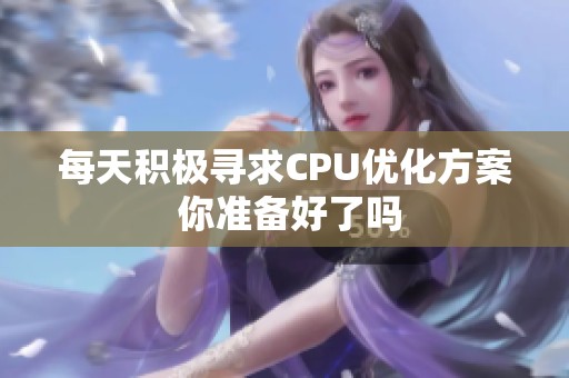 每天积极寻求CPU优化方案 你准备好了吗