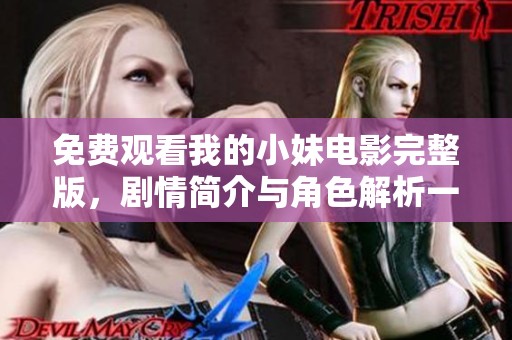 免费观看我的小妹电影完整版，剧情简介与角色解析一网打尽