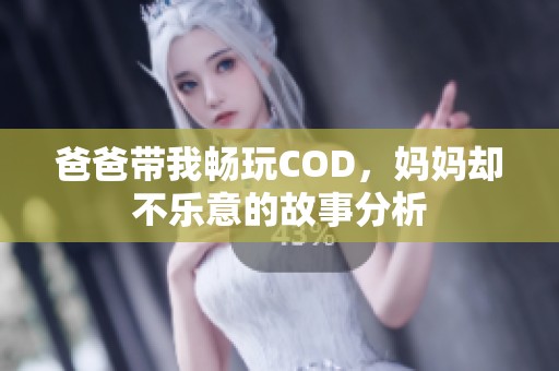 爸爸带我畅玩COD，妈妈却不乐意的故事分析